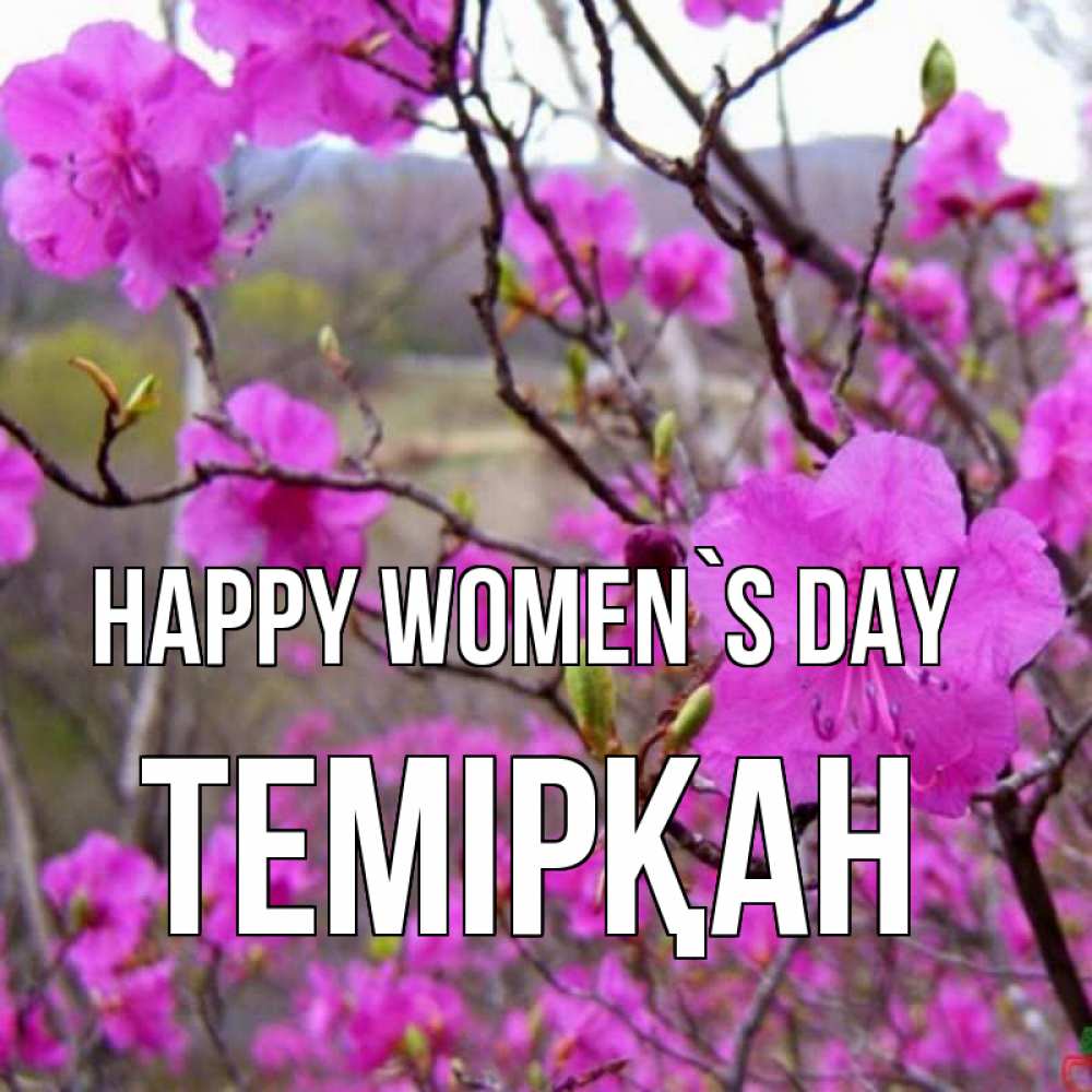 Greetings card с именем, ТЕМІРҚАН happy women`s day международный женский день Greetings with text for free download 